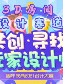 【官方活动】周年庆典2021特别共创活动——3D房间设计赛道